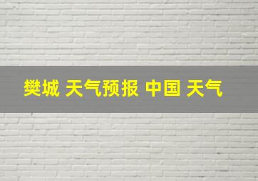 樊城 天气预报 中国 天气